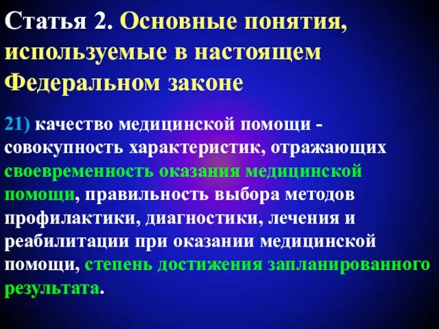 Статья 2. Основные понятия, используемые в настоящем Федеральном законе 21) качество