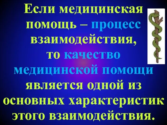 Если медицинская помощь – процесс взаимодействия, то качество медицинской помощи является