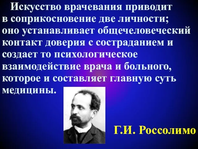 Искусство врачевания приводит в соприкосновение две личности; оно устанавливает общечеловеческий контакт