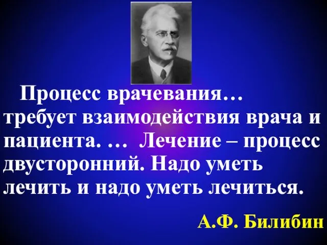 Процесс врачевания… требует взаимодействия врача и пациента. … Лечение – процесс