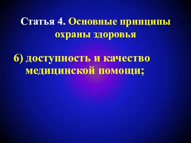 Статья 4. Основные принципы охраны здоровья 6) доступность и качество медицинской помощи;