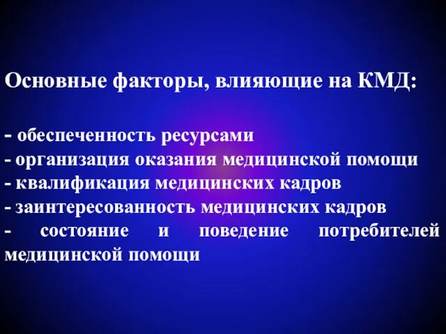 Основные факторы, влияющие на КМД: - обеспеченность ресурсами - организация оказания