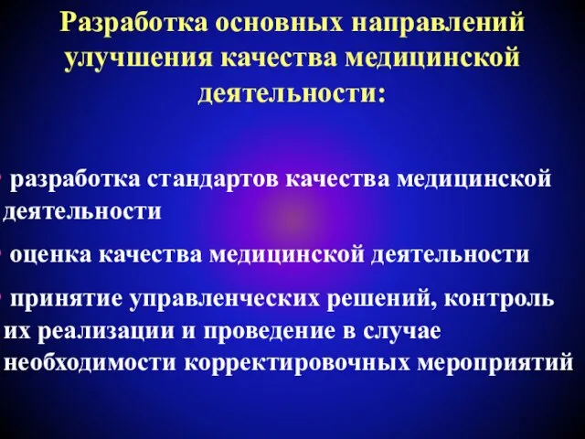 Разработка основных направлений улучшения качества медицинской деятельности: разработка стандартов качества медицинской