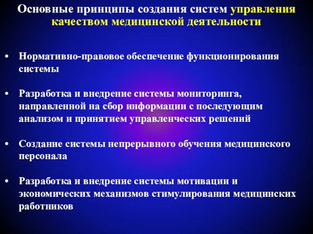 Основные принципы создания систем управления качеством медицинской деятельности Нормативно-правовое обеспечение функционирования