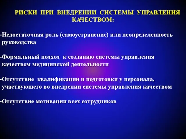 РИСКИ ПРИ ВНЕДРЕНИИ СИСТЕМЫ УПРАВЛЕНИЯ КАЧЕСТВОМ: Недостаточная роль (самоустранение) или неопределенность