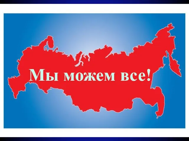 Мы можем все!