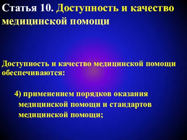 Статья 10. Доступность и качество медицинской помощи Доступность и качество медицинской