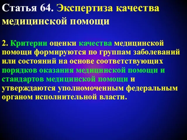 Статья 64. Экспертиза качества медицинской помощи 2. Критерии оценки качества медицинской