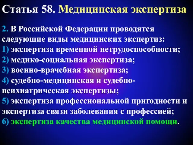 Статья 58. Медицинская экспертиза 2. В Российской Федерации проводятся следующие виды