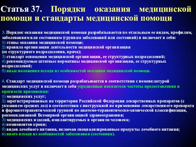 Статья 37. Порядки оказания медицинской помощи и стандарты медицинской помощи 3.