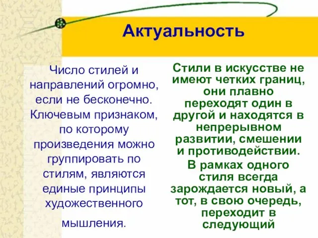 Число стилей и направлений огромно, если не бесконечно. Ключевым признаком, по