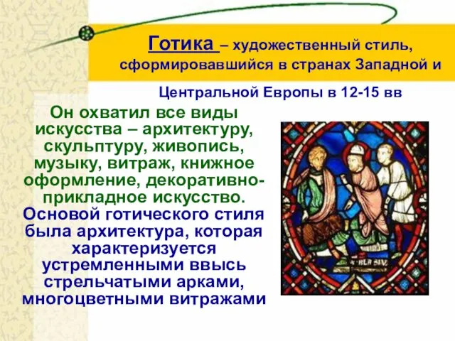 Готика – художественный стиль, сформировавшийся в странах Западной и Центральной Европы