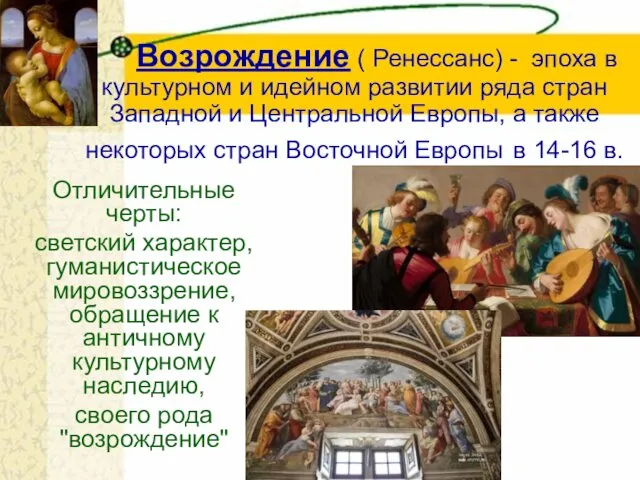 Возрождение ( Ренессанс) - эпоха в культурном и идейном развитии ряда