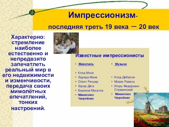 Импрессионизм- последняя треть 19 века – 20 век Характерно: стремление наиболее