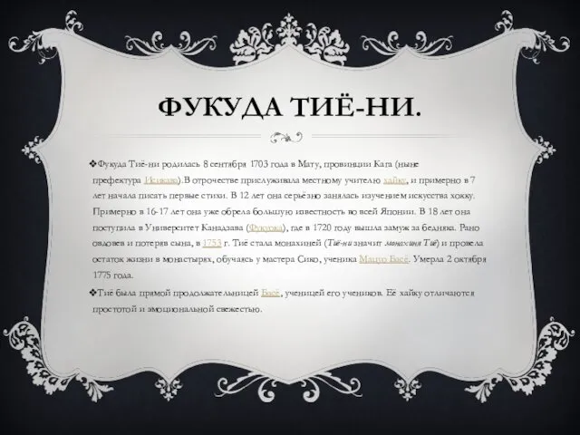 ФУКУДА ТИЁ-НИ. Фукуда Тиё-ни родилась 8 сентября 1703 года в Мату,