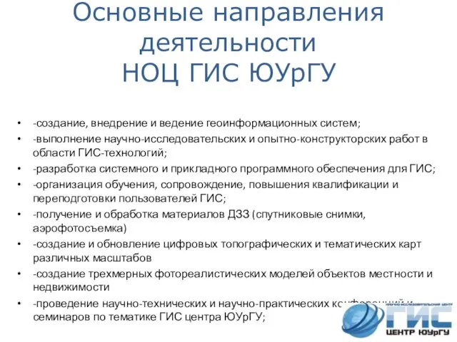 Основные направления деятельности НОЦ ГИС ЮУрГУ -создание, внедрение и ведение геоинформационных