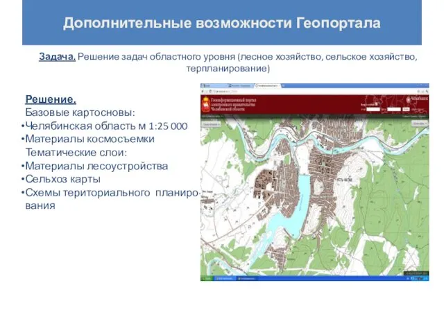 Дополнительные возможности Геопортала Задача. Решение задач областного уровня (лесное хозяйство, сельское