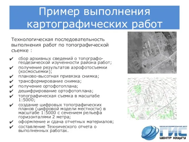 Пример выполнения картографических работ Технологическая последовательность выполнения работ по топографической съемке