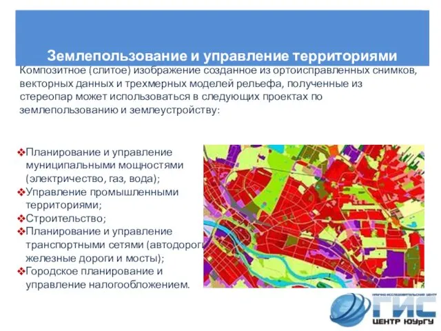 Планирование и управление муниципальными мощностями (электричество, газ, вода); Управление промышленными территориями;