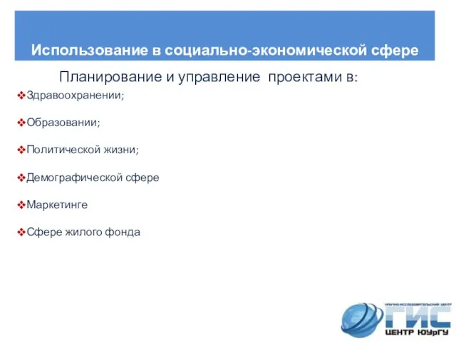 Здравоохранении; Образовании; Политической жизни; Демографической сфере Маркетинге Сфере жилого фонда Использование