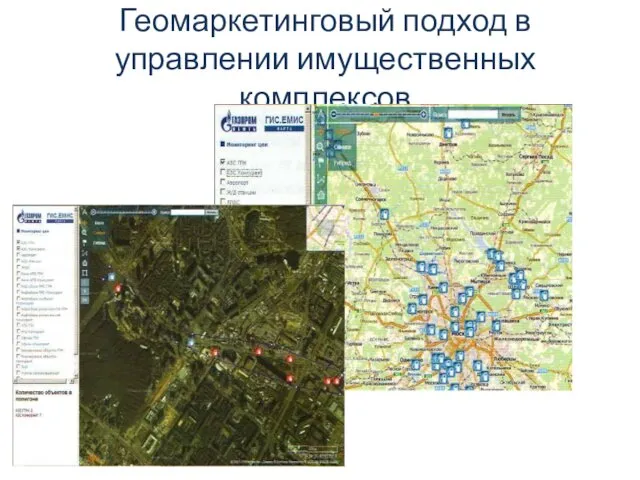 Геомаркетинговый подход в управлении имущественных комплексов