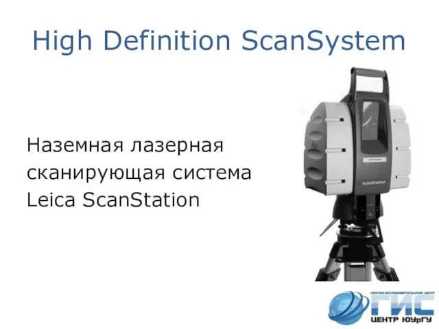 High Definition ScanSystem Наземная лазерная сканирующая система Leica ScanStation