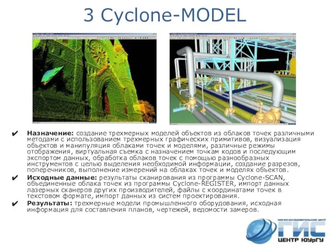 3 Cyclone-MODEL Назначение: создание трехмерных моделей объектов из облаков точек различными