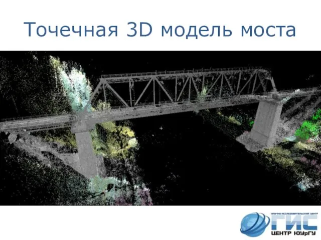 Точечная 3D модель моста