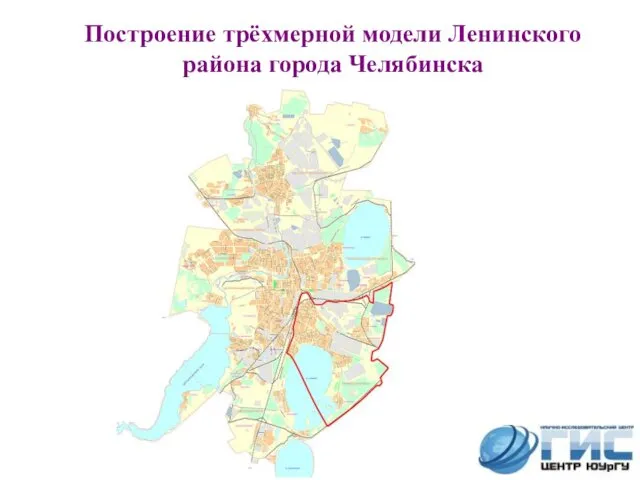 Построение трёхмерной модели Ленинского района города Челябинска