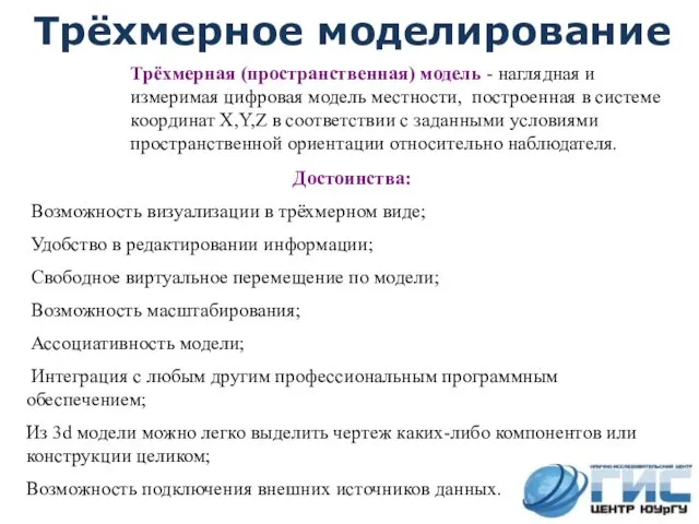 Трёхмерное моделирование Достоинства: Возможность визуализации в трёхмерном виде; Удобство в редактировании