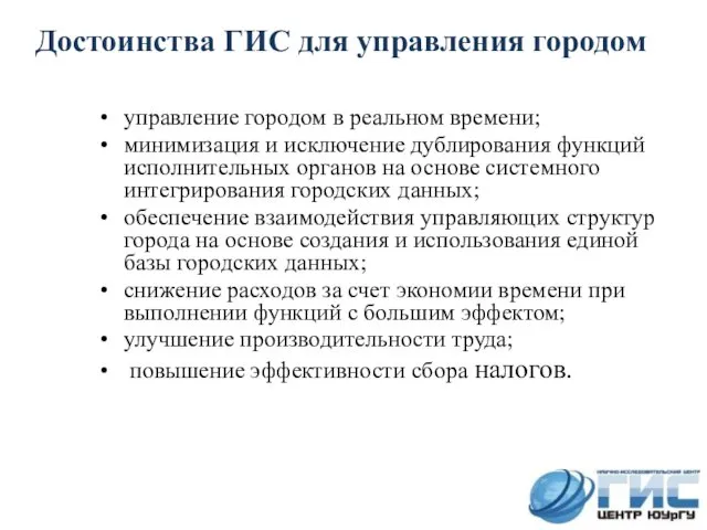 Достоинства ГИС для управления городом управление городом в реальном времени; минимизация