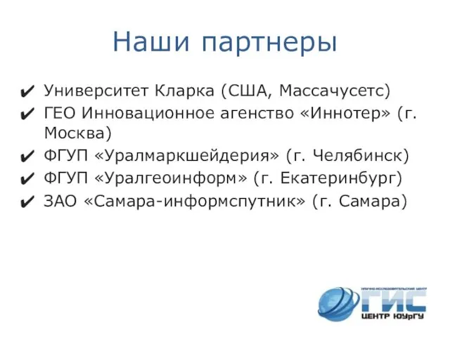 Наши партнеры Университет Кларка (США, Массачусетс) ГЕО Инновационное агенство «Иннотер» (г.