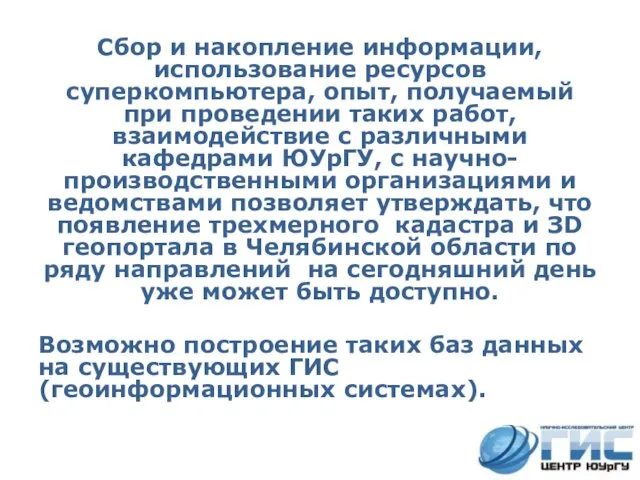 Сбор и накопление информации, использование ресурсов суперкомпьютера, опыт, получаемый при проведении