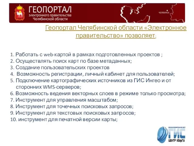 Геопортал Челябинской области Геопортал Челябинской области «Электронное правительство» позволяет: 1. Работать