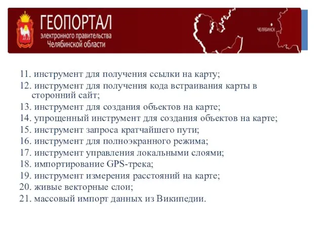 Геопортал Челябинской области 11. инструмент для получения ссылки на карту; 12.