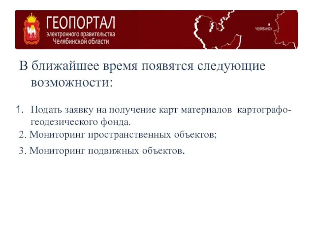 В ближайшее время появятся следующие возможности: Подать заявку на получение карт