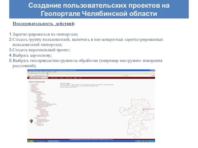 Создание пользовательских проектов на Геопортале Челябинской области Последовательность действий: Зарегистрироваться на