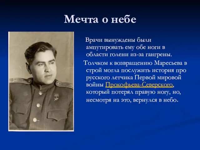 Мечта о небе Врачи вынуждены были ампутировать ему обе ноги в