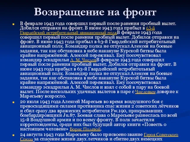 Возвращение на фронт В феврале 1943 года совершил первый после ранения