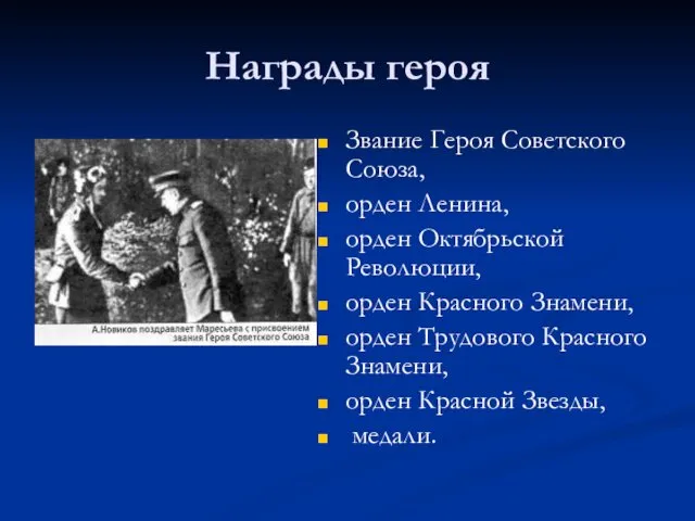 Награды героя Звание Героя Советского Союза, орден Ленина, орден Октябрьской Революции,