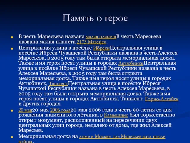 Память о герое В честь Маресьева названа малая планетаВ честь Маресьева