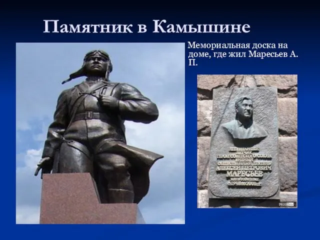 Памятник в Камышине Мемориальная доска на доме, где жил Маресьев А.П.