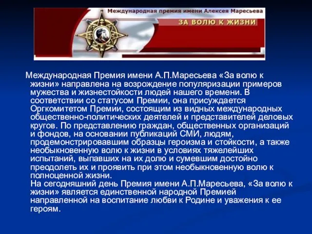 Международная Премия имени А.П.Маресьева «За волю к жизни» направлена на возрождение