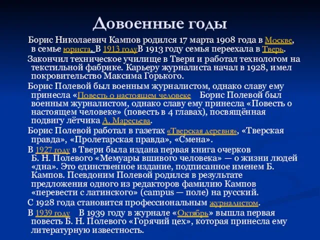 Довоенные годы Борис Николаевич Кампов родился 17 марта 1908 года в