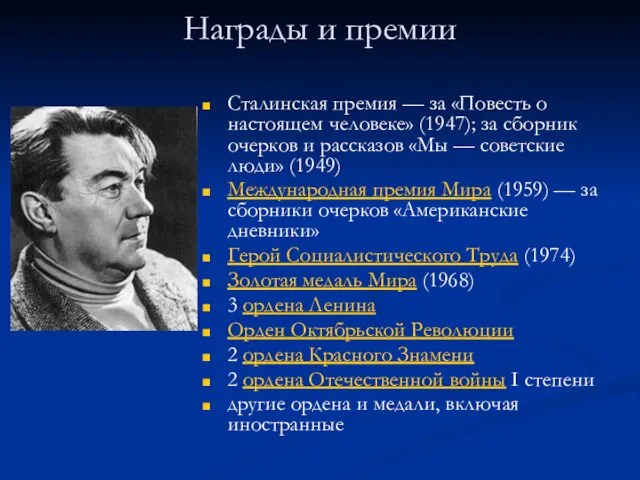 Награды и премии Сталинская премия — за «Повесть о настоящем человеке»