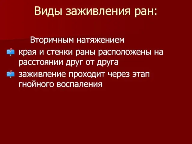 Виды заживления ран: Вторичным натяжением края и стенки раны расположены на