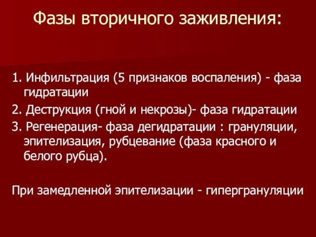 Фазы вторичного заживления: 1. Инфильтрация (5 признаков воспаления) - фаза гидратации