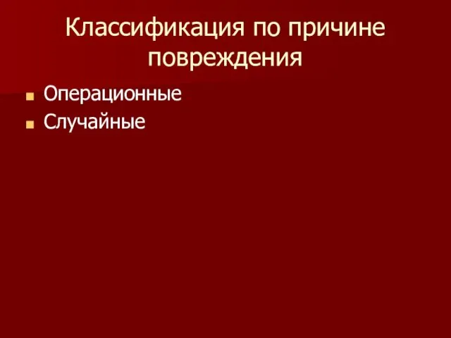 Классификация по причине повреждения Операционные Случайные