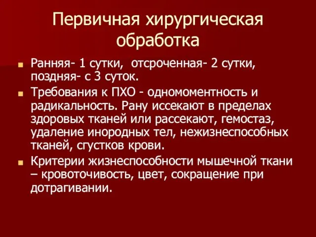 Первичная хирургическая обработка Ранняя- 1 сутки, отсроченная- 2 сутки, поздняя- с