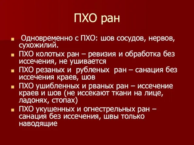 ПХО ран Одновременно с ПХО: шов сосудов, нервов, сухожилий. ПХО колотых